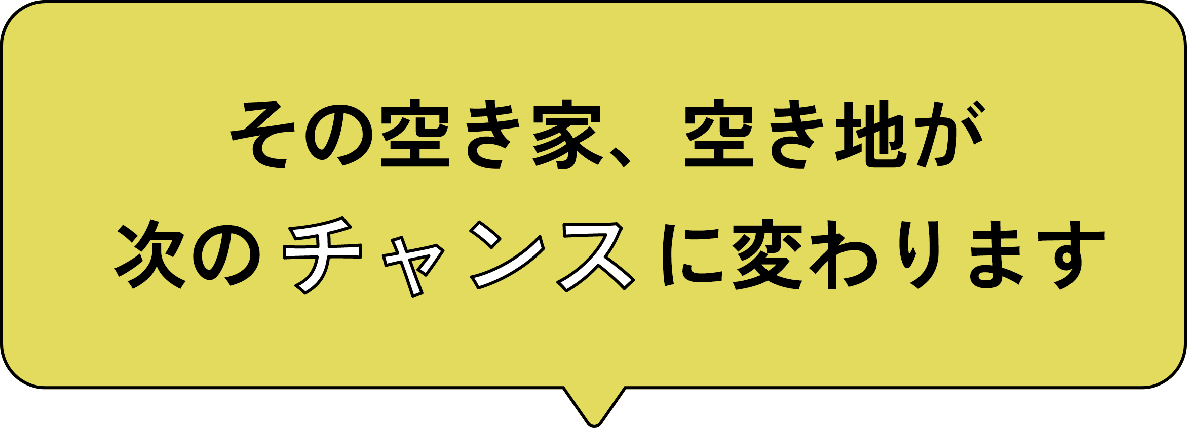 その空き家、空き地が次の「チャンス」に変わります