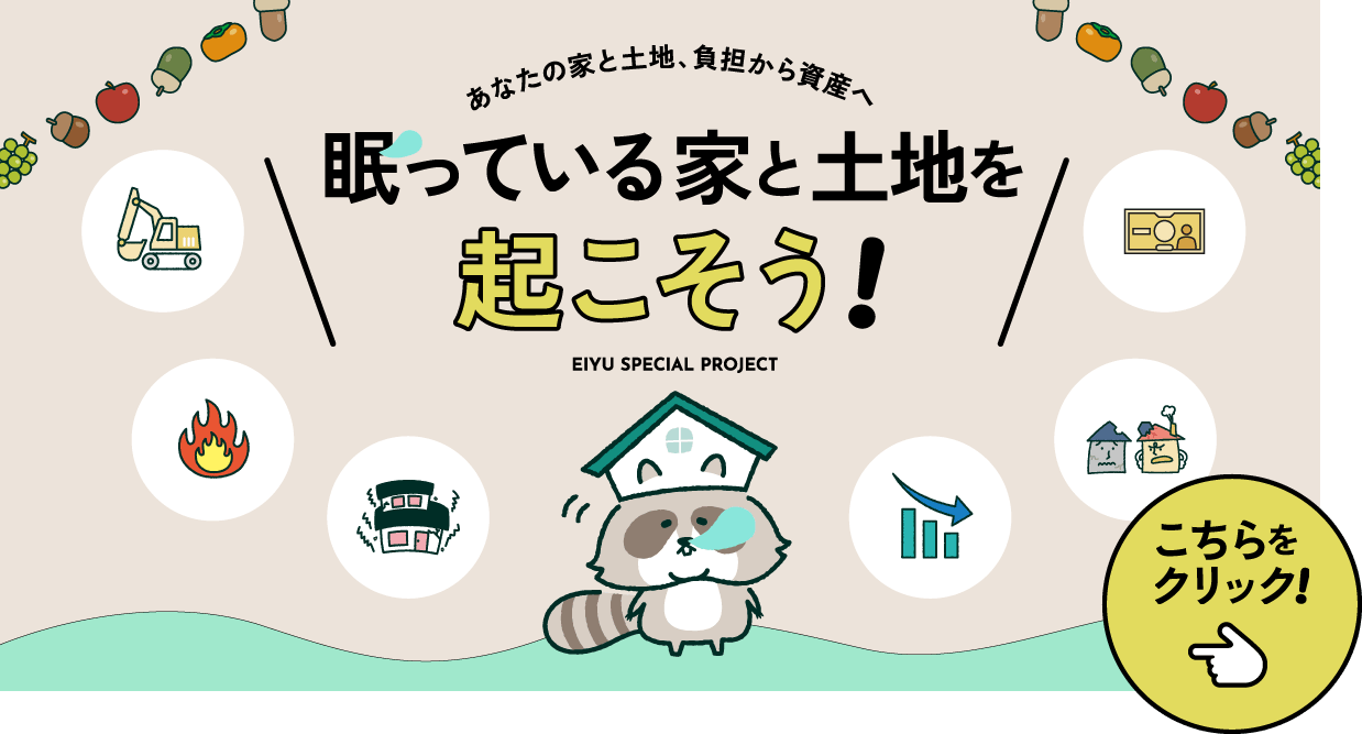 眠っている家と土地を起こそう！ EIYU SPECIAL PROJECT